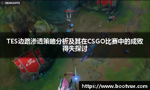 TES边路渗透策略分析及其在CSGO比赛中的成败得失探讨