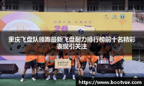 重庆飞盘队领跑最新飞盘耐力排行榜前十名精彩表现引关注